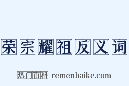 荣宗耀祖反义词是什么意思的图片